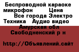 Беспроводной караоке микрофон «Q9» › Цена ­ 2 990 - Все города Электро-Техника » Аудио-видео   . Амурская обл.,Свободненский р-н